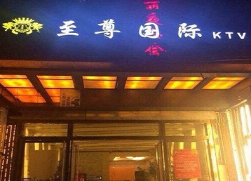 阳泉市哪个KTV少爷男模妹子服务好-至尊国际KTV消费价格服务点评