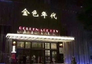 阳泉市KTV陪唱男公关哪家最便宜-金色年代KTV便宜消费点评